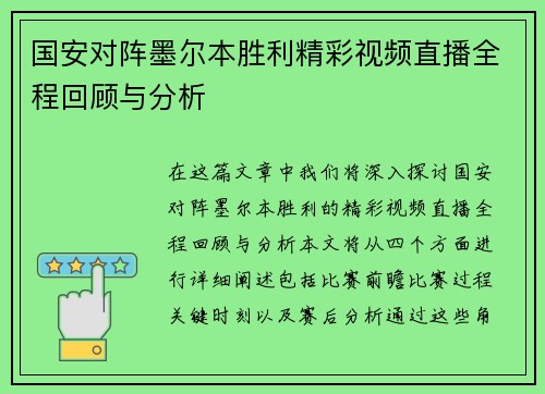 国安对阵墨尔本胜利精彩视频直播全程回顾与分析
