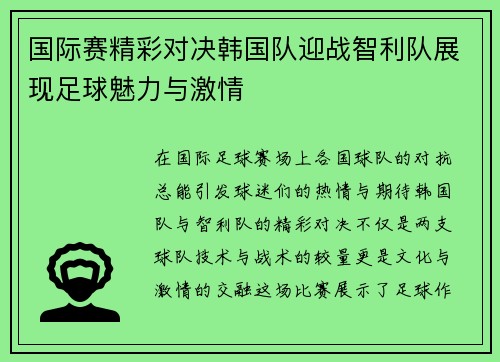 国际赛精彩对决韩国队迎战智利队展现足球魅力与激情