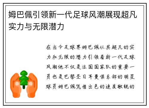 姆巴佩引领新一代足球风潮展现超凡实力与无限潜力