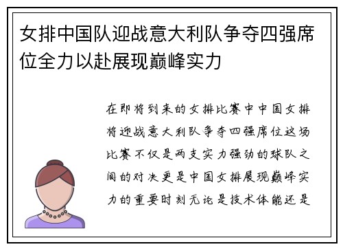 女排中国队迎战意大利队争夺四强席位全力以赴展现巅峰实力