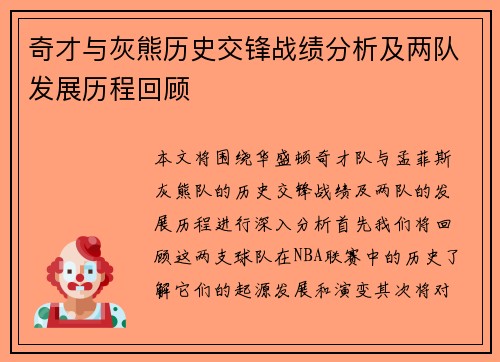 奇才与灰熊历史交锋战绩分析及两队发展历程回顾