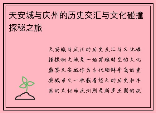 天安城与庆州的历史交汇与文化碰撞探秘之旅