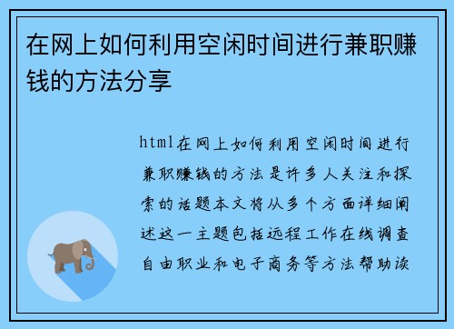 在网上如何利用空闲时间进行兼职赚钱的方法分享