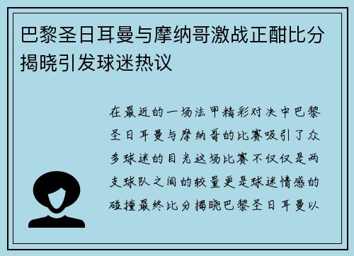 巴黎圣日耳曼与摩纳哥激战正酣比分揭晓引发球迷热议