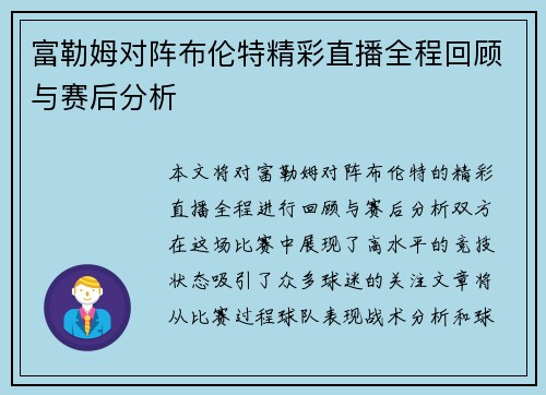 富勒姆对阵布伦特精彩直播全程回顾与赛后分析