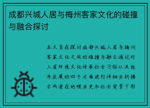 成都兴城人居与梅州客家文化的碰撞与融合探讨