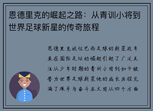 恩德里克的崛起之路：从青训小将到世界足球新星的传奇旅程