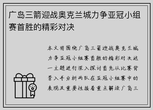 广岛三箭迎战奥克兰城力争亚冠小组赛首胜的精彩对决