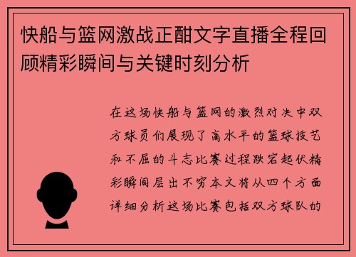 快船与篮网激战正酣文字直播全程回顾精彩瞬间与关键时刻分析