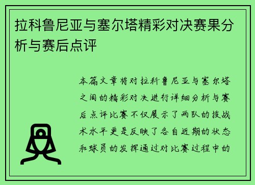 拉科鲁尼亚与塞尔塔精彩对决赛果分析与赛后点评
