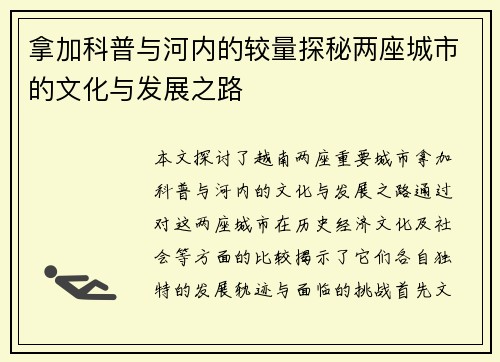 拿加科普与河内的较量探秘两座城市的文化与发展之路