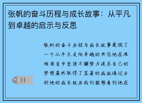 张帆的奋斗历程与成长故事：从平凡到卓越的启示与反思
