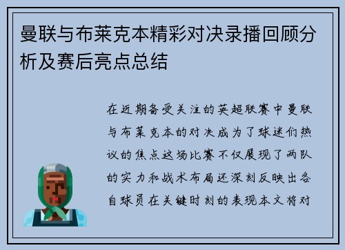 曼联与布莱克本精彩对决录播回顾分析及赛后亮点总结