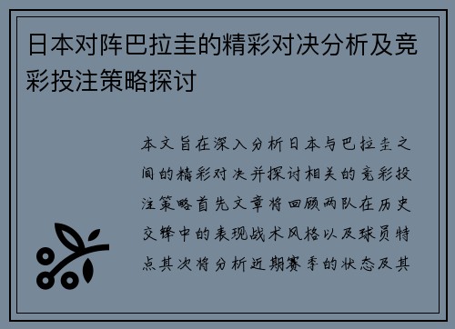 日本对阵巴拉圭的精彩对决分析及竞彩投注策略探讨