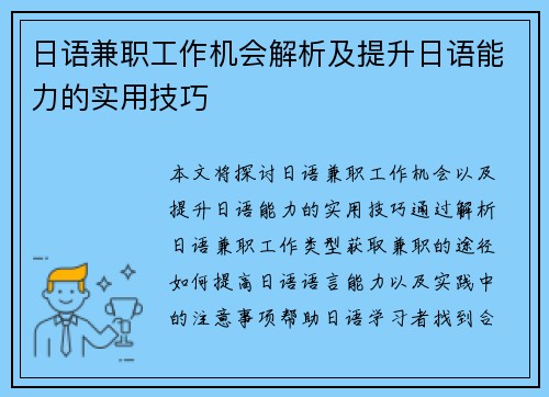 日语兼职工作机会解析及提升日语能力的实用技巧