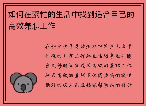 如何在繁忙的生活中找到适合自己的高效兼职工作