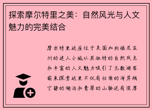 探索摩尔特里之美：自然风光与人文魅力的完美结合