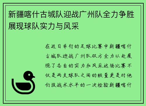 新疆喀什古城队迎战广州队全力争胜展现球队实力与风采
