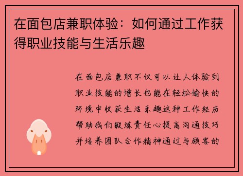 在面包店兼职体验：如何通过工作获得职业技能与生活乐趣
