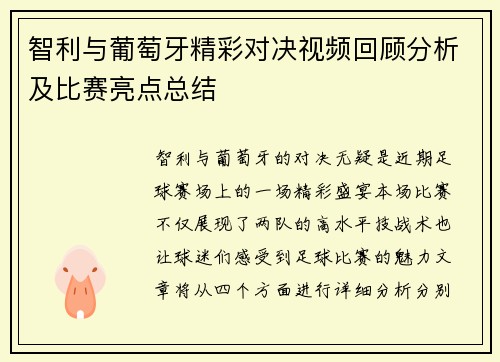 智利与葡萄牙精彩对决视频回顾分析及比赛亮点总结