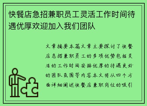 快餐店急招兼职员工灵活工作时间待遇优厚欢迎加入我们团队