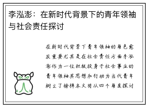 李泓澎：在新时代背景下的青年领袖与社会责任探讨