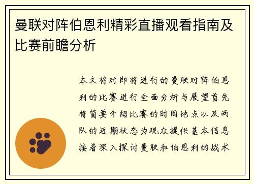 曼联对阵伯恩利精彩直播观看指南及比赛前瞻分析
