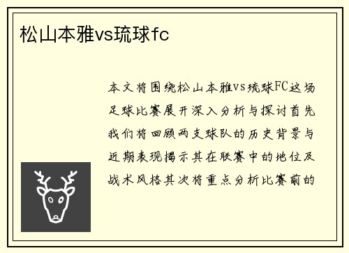 松山本雅vs琉球fc
