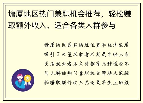 塘厦地区热门兼职机会推荐，轻松赚取额外收入，适合各类人群参与