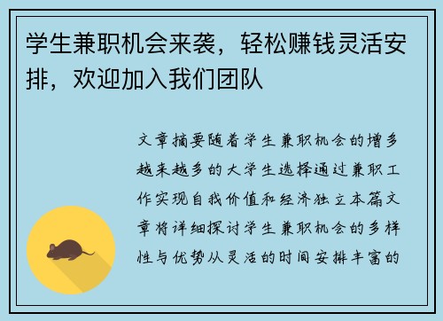 学生兼职机会来袭，轻松赚钱灵活安排，欢迎加入我们团队