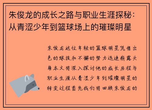 朱俊龙的成长之路与职业生涯探秘：从青涩少年到篮球场上的璀璨明星