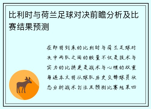 比利时与荷兰足球对决前瞻分析及比赛结果预测