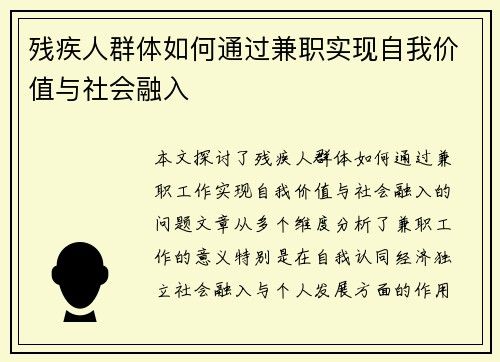 残疾人群体如何通过兼职实现自我价值与社会融入
