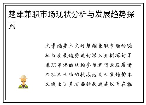 楚雄兼职市场现状分析与发展趋势探索