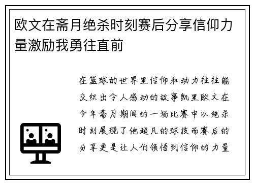 欧文在斋月绝杀时刻赛后分享信仰力量激励我勇往直前