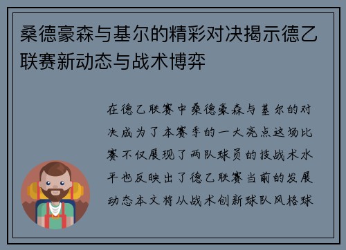 桑德豪森与基尔的精彩对决揭示德乙联赛新动态与战术博弈