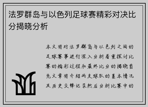 法罗群岛与以色列足球赛精彩对决比分揭晓分析