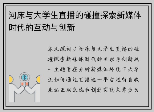 河床与大学生直播的碰撞探索新媒体时代的互动与创新