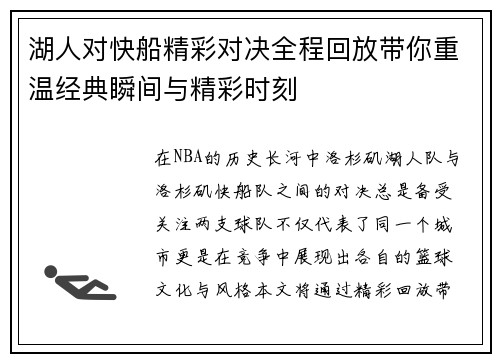 湖人对快船精彩对决全程回放带你重温经典瞬间与精彩时刻