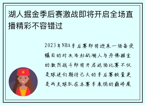 湖人掘金季后赛激战即将开启全场直播精彩不容错过