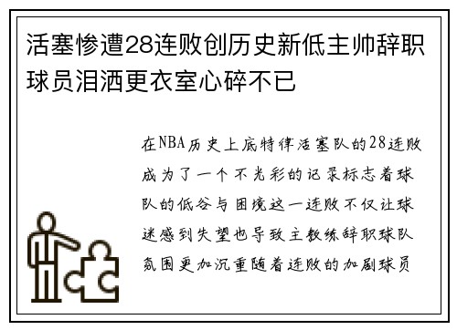 活塞惨遭28连败创历史新低主帅辞职球员泪洒更衣室心碎不已