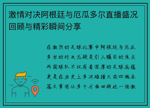 激情对决阿根廷与厄瓜多尔直播盛况回顾与精彩瞬间分享