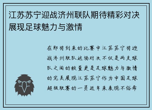 江苏苏宁迎战济州联队期待精彩对决展现足球魅力与激情