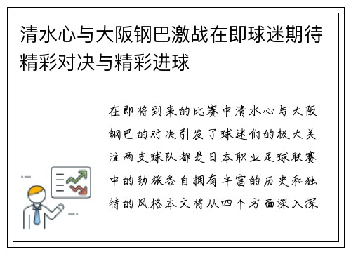 清水心与大阪钢巴激战在即球迷期待精彩对决与精彩进球