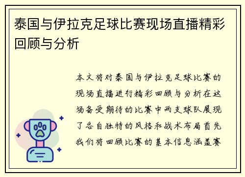 泰国与伊拉克足球比赛现场直播精彩回顾与分析