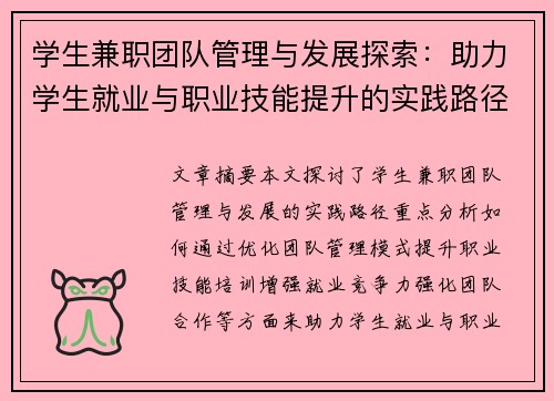 学生兼职团队管理与发展探索：助力学生就业与职业技能提升的实践路径