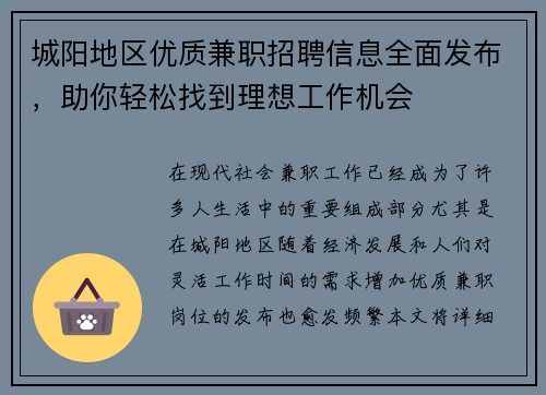 城阳地区优质兼职招聘信息全面发布，助你轻松找到理想工作机会
