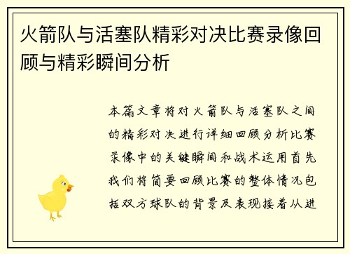 火箭队与活塞队精彩对决比赛录像回顾与精彩瞬间分析