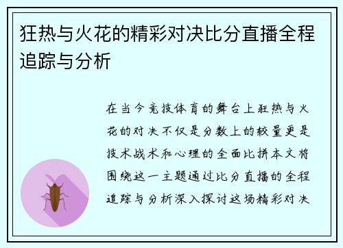 狂热与火花的精彩对决比分直播全程追踪与分析