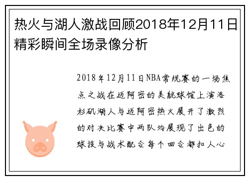 热火与湖人激战回顾2018年12月11日精彩瞬间全场录像分析